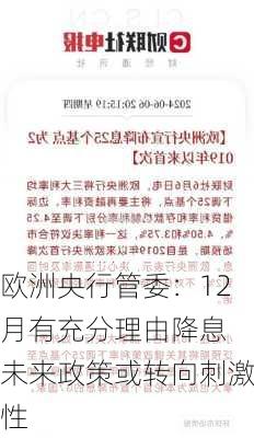 欧洲央行管委：12月有充分理由降息 未来政策或转向刺激性-第2张图片-