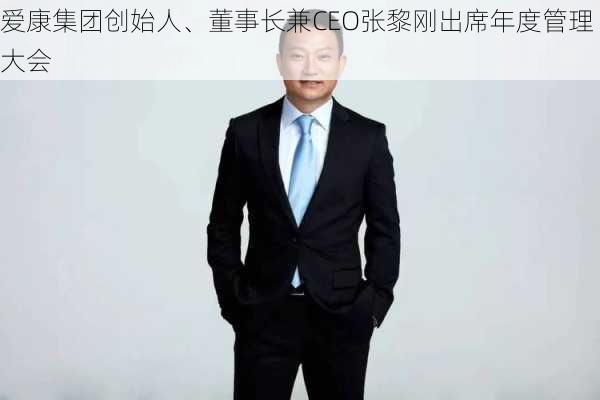 爱康集团创始人、董事长兼CEO张黎刚出席年度管理大会-第2张图片-