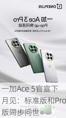 一加Ace 5官宣下月见：标准版和Pro版同步问世-第2张图片-