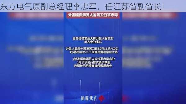 东方电气原副总经理李忠军，任江苏省副省长！-第3张图片-