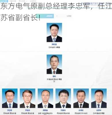 东方电气原副总经理李忠军，任江苏省副省长！-第2张图片-