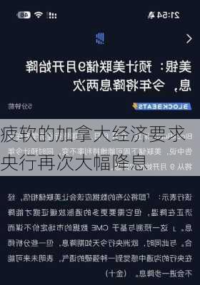 疲软的加拿大经济要求央行再次大幅降息