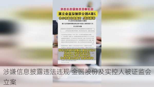 涉嫌信息披露违法违规 金圆股份及实控人被证监会立案