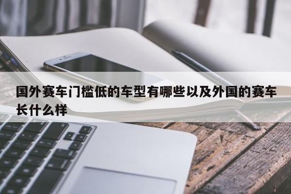 国外赛车门槛低的车型有哪些以及外国的赛车长什么样