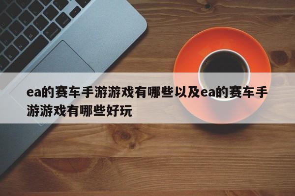 ea的赛车手游游戏有哪些以及ea的赛车手游游戏有哪些好玩