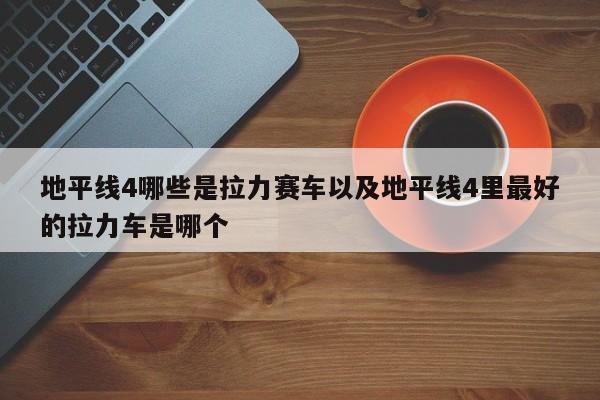 地平线4哪些是拉力赛车以及地平线4里最好的拉力车是哪个