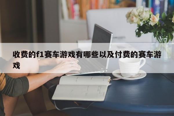 收费的f1赛车游戏有哪些以及付费的赛车游戏