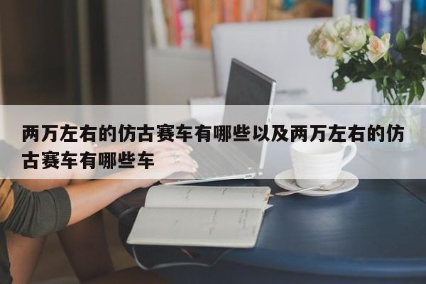 两万左右的仿古赛车有哪些以及两万左右的仿古赛车有哪些车