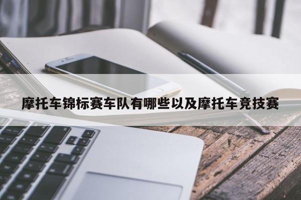 摩托车锦标赛车队有哪些以及摩托车竞技赛