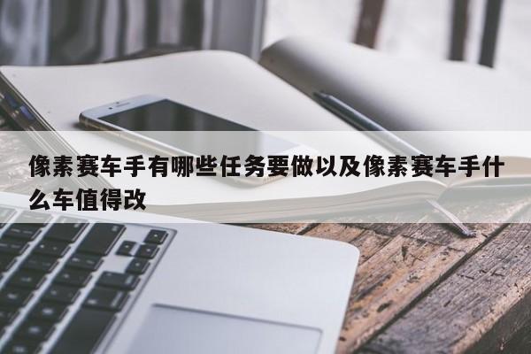 像素赛车手有哪些使命要做以及像素赛车手什么车值得改