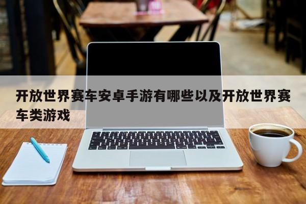 敞开国际赛车安卓手游有哪些以及敞开国际赛车类游戏