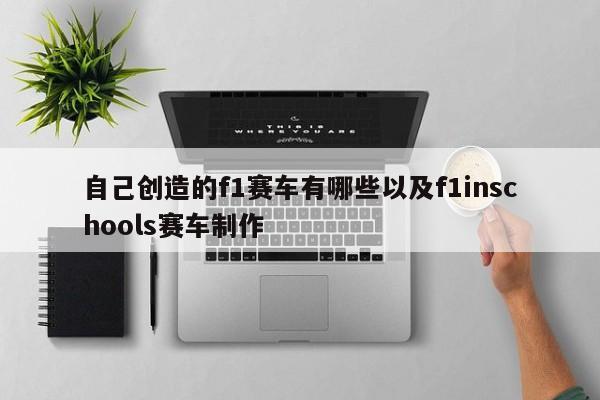 自己发明的f1赛车有哪些以及f1inschools赛车制造