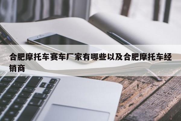 合肥摩托车赛车厂家有哪些以及合肥摩托车经销商