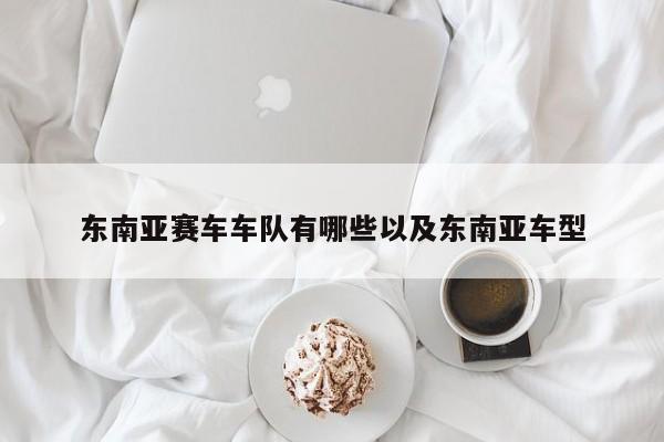 东南亚赛车车队有哪些以及东南亚车型