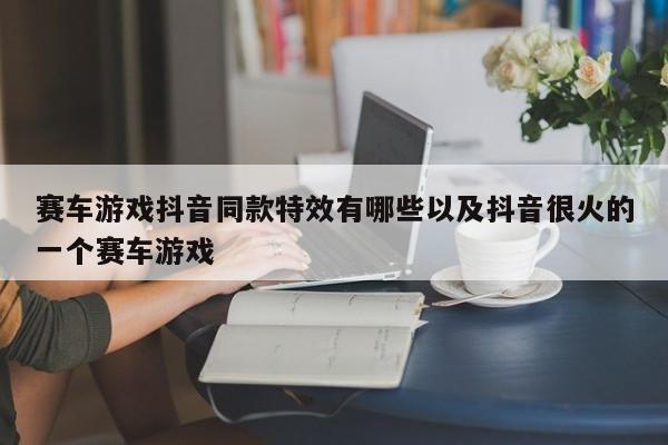 赛车游戏抖音同款特效有哪些以及抖音很火的一个赛车游戏