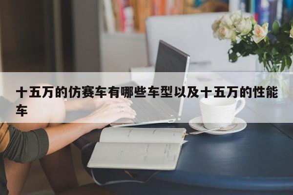 十五万的仿赛车有哪些车型以及十五万的功用车