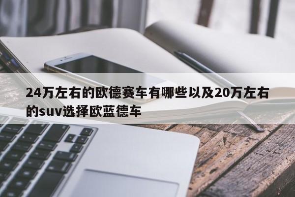 24万左右的欧德赛车有哪些以及20万左右的suv挑选欧蓝德车