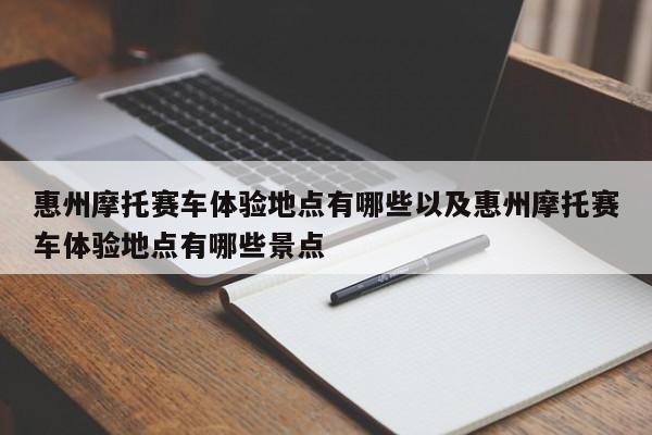 惠州摩托赛车体会地址有哪些以及惠州摩托赛车体会地址有哪些景点-第1张图片-