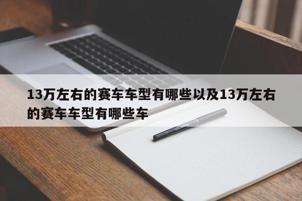 13万左右的赛车车型有哪些以及13万左右的赛车车型有哪些车