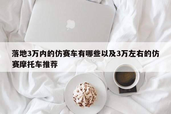 落地3万内的仿赛车有哪些以及3万左右的仿赛摩托车引荐-第1张图片-