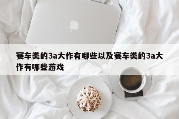 赛车类的3a高文有哪些以及赛车类的3a高文有哪些游戏-第1张图片-