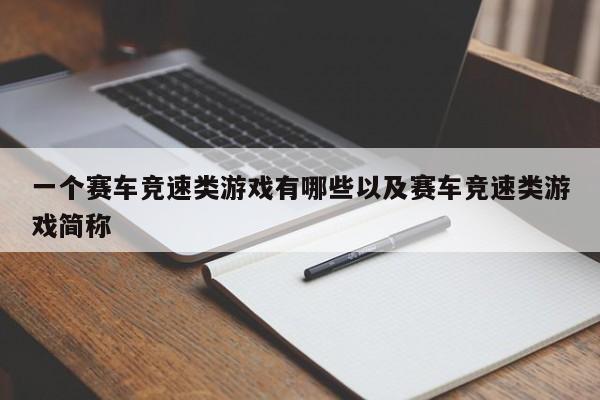 一个赛车竞速类游戏有哪些以及赛车竞速类游戏简称-第1张图片-