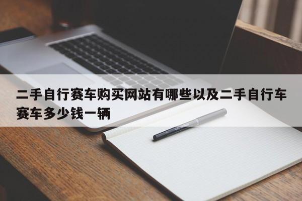 二手自行赛车购买网站有哪些以及二手自行车赛车多少钱一辆-第1张图片-