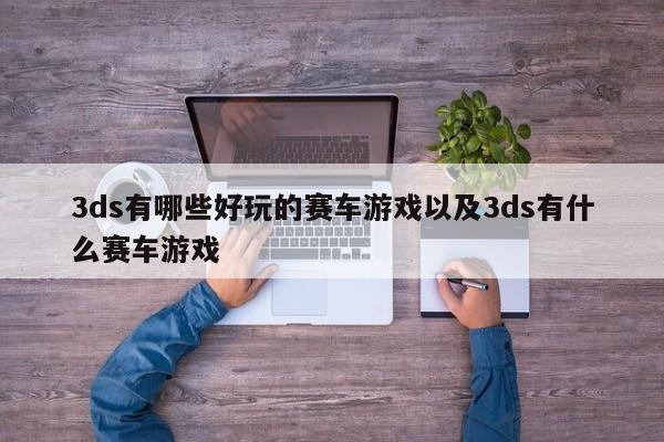 3ds有哪些好玩的赛车游戏以及3ds有什么赛车游戏