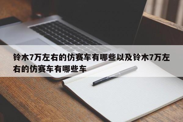 铃木7万左右的仿赛车有哪些以及铃木7万左右的仿赛车有哪些车-第1张图片-