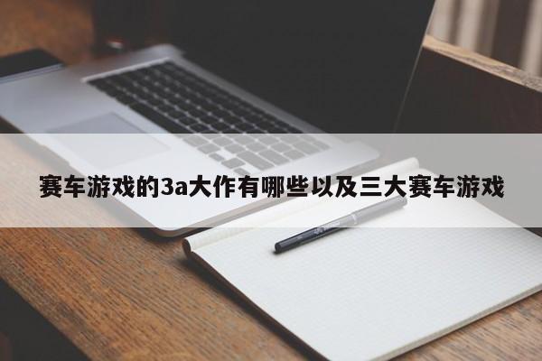 赛车游戏的3a高文有哪些以及三大赛车游戏-第1张图片-