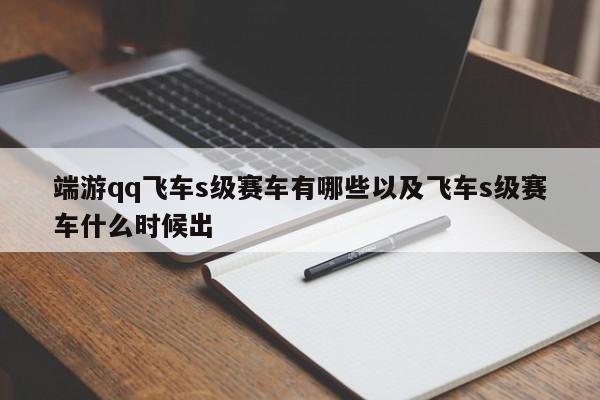 端游qq飞车s级赛车有哪些以及飞车s级赛车什么时候出-第1张图片-