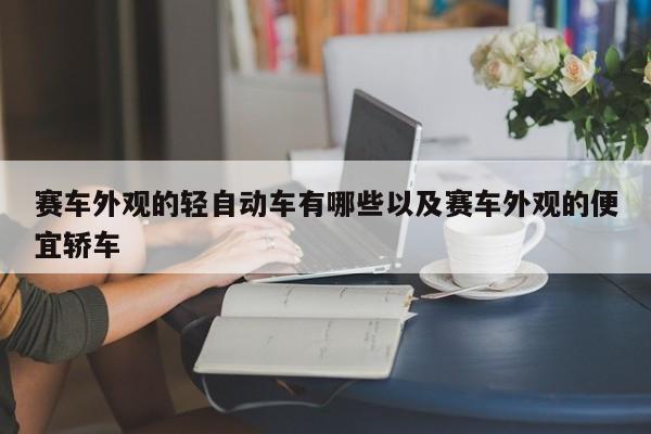 赛车外观的轻主动车有哪些以及赛车外观的廉价轿车-第1张图片-