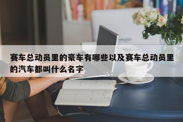 赛车总动员里的豪车有哪些以及赛车总动员里的轿车都叫什么姓名-第1张图片-