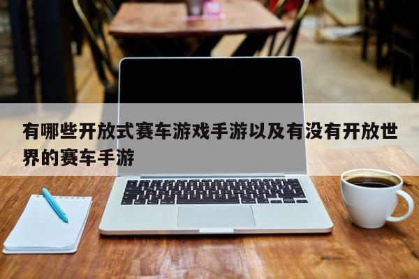 有哪些敞开式赛车游戏手游以及有没有敞开国际的赛车手游