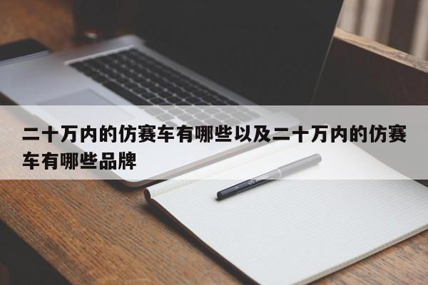 二十万内的仿赛车有哪些以及二十万内的仿赛车有哪些品牌-第1张图片-