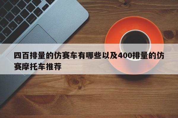 四百排量的仿赛车有哪些以及400排量的仿赛摩托车引荐