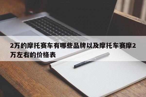 2万的摩托赛车有哪些品牌以及摩托车赛摩2万左右的价格表-第1张图片-