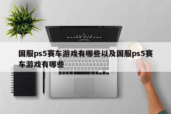 国服ps5赛车游戏有哪些以及国服ps5赛车游戏有哪些-第1张图片-