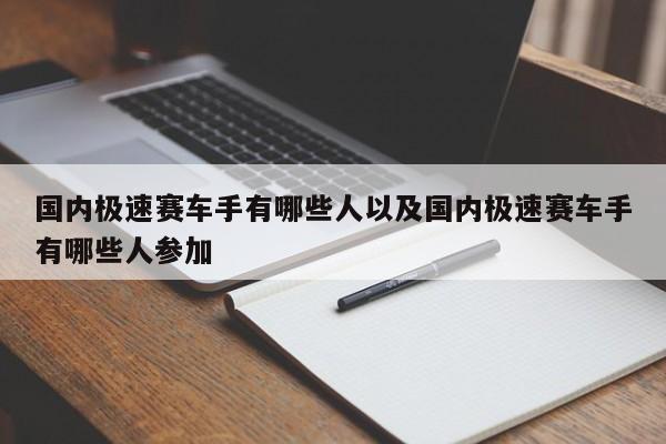 国内极速赛车手有哪些人以及国内极速赛车手有哪些人参与