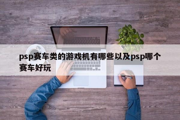 psp赛车类的游戏机有哪些以及psp哪个赛车好玩