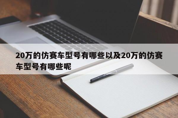 20万的仿赛车类型有哪些以及20万的仿赛车类型有哪些呢