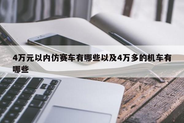 4万元以内仿赛车有哪些以及4万多的机车有哪些-第1张图片-