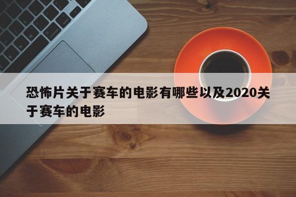 恐怖片关于赛车的电影有哪些以及2020关于赛车的电影