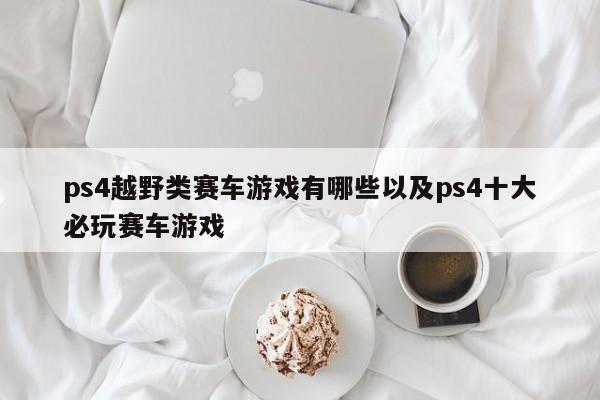 ps4越野类赛车游戏有哪些以及ps4十大必玩赛车游戏-第1张图片-