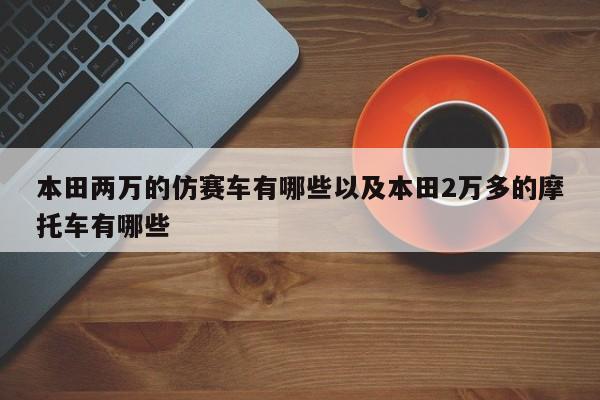 本田两万的仿赛车有哪些以及本田2万多的摩托车有哪些