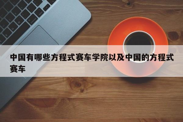 我国有哪些方程式赛车学院以及我国的方程式赛车