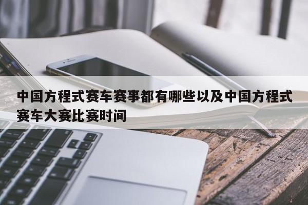 我国方程式赛车赛事都有哪些以及我国方程式赛车大赛竞赛时刻-第1张图片-