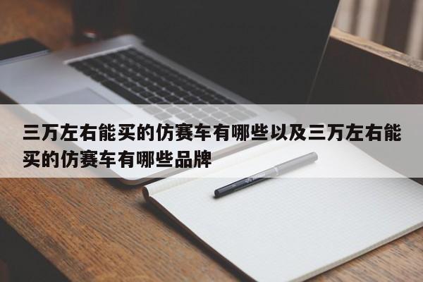 三万左右能买的仿赛车有哪些以及三万左右能买的仿赛车有哪些品牌-第1张图片-