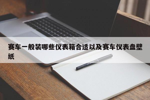 赛车一般装哪些仪表箱合适以及赛车仪表盘壁纸-第1张图片-