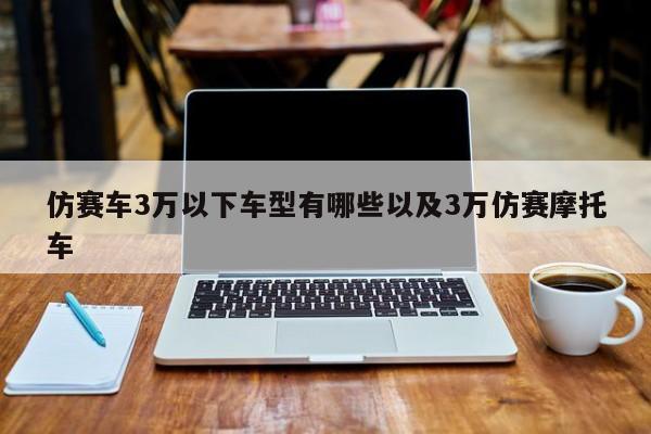 仿赛车3万以下车型有哪些以及3万仿赛摩托车-第1张图片-